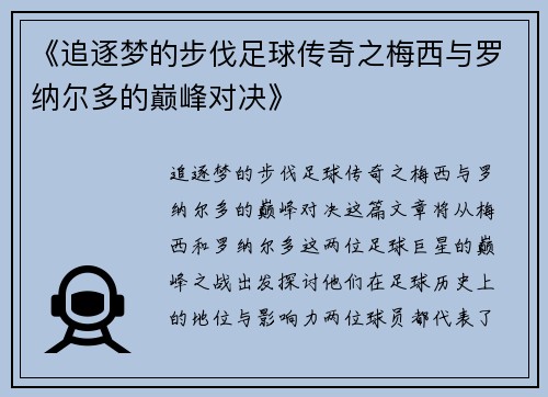 《追逐梦的步伐足球传奇之梅西与罗纳尔多的巅峰对决》